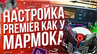 Настройка Preimer Pro как у Мармока \ 5 фишек в Preimer Pro \ Эффектное начало ролика \ Лайфхаки PR