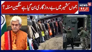 J&K Security Alert, Unemployment a Serious issue | Employment Promises Unfulfilled, LG Program Jammu
