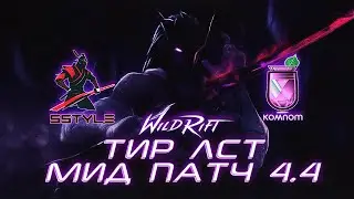 ТИР ЛИСТ МИД by SSTYLE ПАТЧ 4.4b WILD RIFT