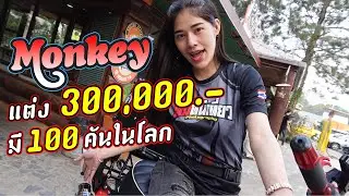 รีวิว Honda Monkey กับพี่ๆนักท่องเที่ยว อือหือ!! แต่งเพลินเกิน 300,000!!