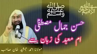 حضرت مولانا جمشید خان صاحب عنوان حسن جمال مصطفی صلی اللہ علیہ وسلم
