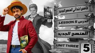 حل صفحة 44 و 45 نشاط انكليزي خامس ابتدائي المنهج الجديد 2026