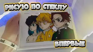 Впервые рисую на стекле/Рисую на стекле АНИМЕ как в ТИК ТОКЕ + ОБЗОР ФИГУРКИ FUNKO POP Зеницу**