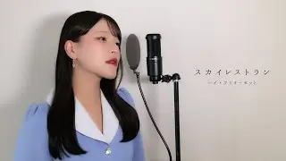 スカイレストラン / ハイ・ファイ・セット ( covered by ノムラウイカ )