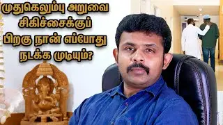 When Can I Walk After Spine Surgery?| Dr. Vignesh Pushparaj