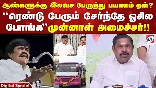 ஆண்களுக்கு இலவச பேருந்து பயணம் ஏன்? .ரெண்டு பேரும் சேர்ந்தே ஓசில போங்க..”… முன்னாள் அமைச்சர்!!