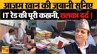 IT Raid on Azam Khan : आजम खान ने खुद सुनाई IT छापेमारी की पूरी कहानी !| UP Politics