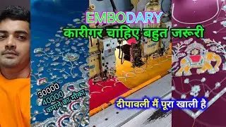 Embodary mashin job vacancy 2025 | सूरत मैं कारीगर चाहिए #alkaadityavlog #embroiderylover 
