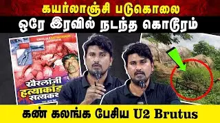 ஒரே இரவில் நடந்த கொடூரம் | கண் கலங்க பேசிய U2 Brutus | Khairlanji massacre | Aruvi