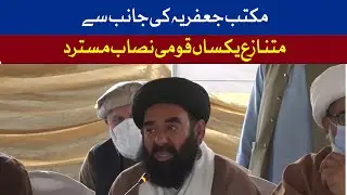 Shia Ulema Council Conference | Breaking News | GTV Network HD