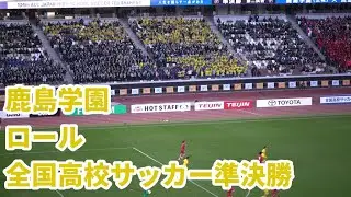 黄色のアントラーズ 鹿島学園【ロール３~ロール~錨をあげろ】2025全国高校サッカー準決勝
