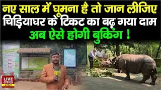 New Year के दिन लगेगा Patna Zoo में इतना पैसा, Eco Park में इतना ! Ticket के दाम बढ़े. | Bihar News