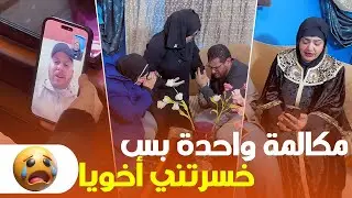 مكالمة تليفون واحدة خلتني أخسر أخويا وأمي في نفس اليوم 😥📞
