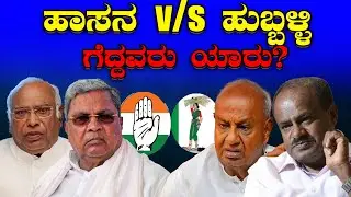 Hassan vs Hubballi: ಹಾಸನ ವಿರುದ್ಧ ಹುಬ್ಬಳ್ಳಿ:ಗೆದ್ದವರು ಯಾರು? Hassan vs Hubballi: Who won? H16 News