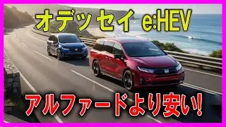 【オデッセイ e:HEV＋高級ミニバンより運転が楽しい】低床で揺れにくい！注意：一度乗ると&ldquo;ラウンジ系&rdquo;に戻れない