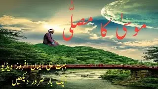 Musa Ka Musala|Musa ki Namaz|Documentary Of Pakistan|iLM K RANG