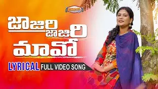జాజిరి జాజిరి మావో | Telugu Folk Song Lyrical Video | Lakshmi Chandrika | Jajiri TV