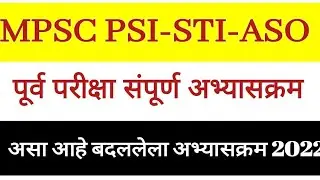 MPSC Group-B || PSI,STI,ASO Combine Preliminary Exam Syllabus || संपूर्ण अभ्यासक्रम