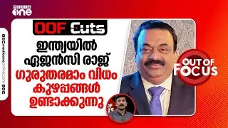 ഇന്ത്യയിൽ ഏജൻസി രാജ് ​ഗുരുതരമാം വിധം കുഴപ്പങ്ങളുണ്ടാക്കുന്നു | OOF Cuts