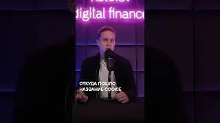Откуда пошло название cookie / Простой гайд по кибербезопасности