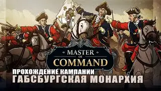 Master Of Command: Кампания  Габсбургская монархия на капитане