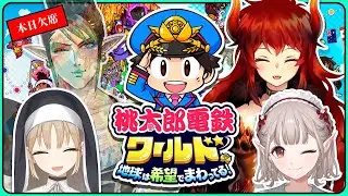 【桃鉄ワールド】年始だから世界旅行に行こう！！！！！【にじさんじ/える/シスター・クレア/ドーラ】