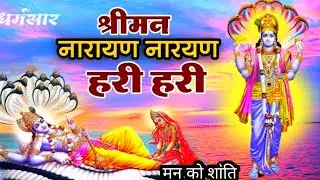 श्रीमन नारायण, Shriman Narayan Narayana Hari Hari🙏