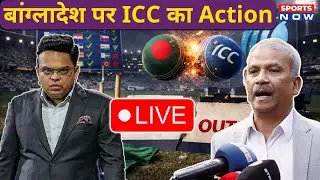 Bangladesh T20 WC Update Live: ICC ने फैसला सुनाया! SCO की Entry! BAN पर होगा Action!| Sports news