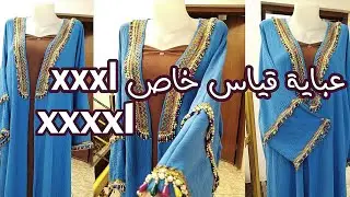 تفصيل وخياطة بشت راقي يرهم لكل المناسبات تفصيل وخياطة بشت للمبتدئين 💙