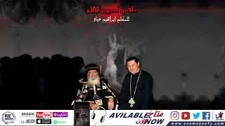 الابركسيس الحزايني -للمُعلم ابراهيم عياد