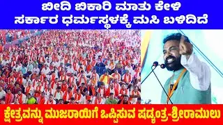 ಬೀದಿಬಿಕಾರಿ ಮಾತು ಕೇಳಿ ಸರ್ಕಾರ ಧರ್ಮಸ್ಥಳಕ್ಕೆ ಮಸಿ ಬಳಿದಿದೆ-ಕ್ಷೇತ್ರವನ್ನು ಮುಜರಾಯಿಗೆ ಒಪ್ಪಿಸುವ ಷಡ್ಯಂತ್ರ ರಾಮುಲು