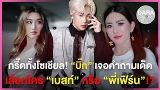หัวเรือโดนช็อตฟิล! หลังถาม “ผญบ.ฟินแลนด์” ใครสำคัญกว่าระหว่าง “เบสท์ คำสิงห์” กับ “เฟิร์น วรรณภา”