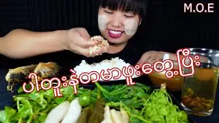 ပါတူးငါးကြော် ငပိရည် တို့စရာအစုံနဲအတူစားကြမယ်#asmr #myanmar #food #