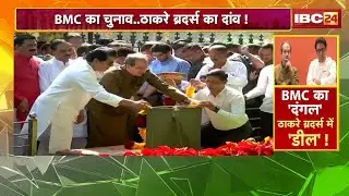 Maharashtra Politics: महाराष्ट्र की राजनीति का नया अध्याय! 20 साल बाद एकजुट हुए Thakre Brothers