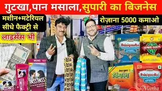 गुटखा पान मसाला सुपारी व्यापार  paan masala plant business  Supari,Gutkha,Pan masala business   A to