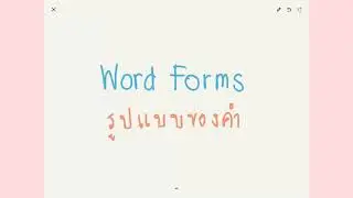 Word Forms รูปแบบของคำ แบ่งออกเป็น 4 แบบ มีอะไรบ้าง สำคัญอย่างไร