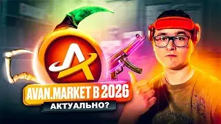 🟡 AVAN.MARKET &ndash; ОБЗОР САЙТА 2026 | КАК ПРОДАТЬ И КАК КУПИТЬ СКИНЫ ИЗ КС 2 И ДОТЫ НА АВАН МАРКЕТ