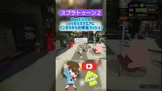 【スプラトゥーン２】ハイカラスクエアへ帰省ラッシュ？#shorts