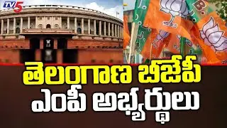 తెలంగాణ బీజేపీ ఎంపీ అభ్యర్థులు | BJP MP Candidate List | Telangana | TV5 News