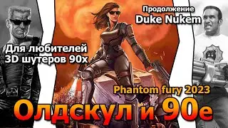 Олдскул и 90е в игре Phantom fury 2023