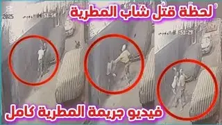 فيديو جـــريمة المطرية كامل من كاميرات المراقبة واول ظهور لشاهد العيان ويروي التفاصيل المر عبة كاملة