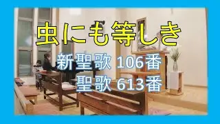 【賛美】虫にも等しき（新聖歌106番、聖歌613番）【歌詞付き】