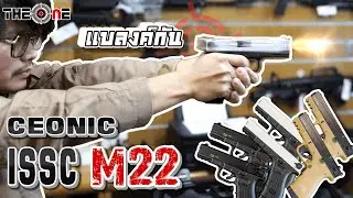 แบลงค์กัน ISSC M22  เหมือน Glock แต่มีนกสับ ?