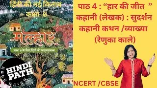 MALHAR CLASS 6 HINDI CH.4 : HAAR KI JEET|सुदर्शन की कहानी:हार की जीत| व्याख्या| HindiPath kale ma’am