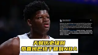臂展2米39站立摸高2米93，天赋历史级别！恭喜班巴终于回到NBA