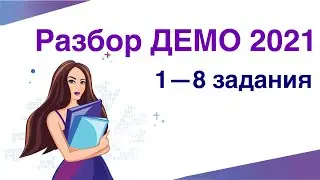 Разбор Демо 2021 по информатике (1-8)
