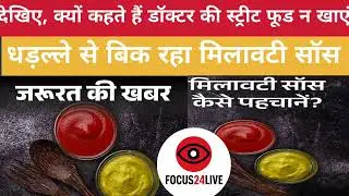 Adulteration In Sauces: आए दिन लोग हो रहे बीमार, ऐसे करें सॉस में मिलावट की पहचान
