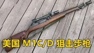 美军第一支连狙 美国加兰德M1C/D型狙击步枪