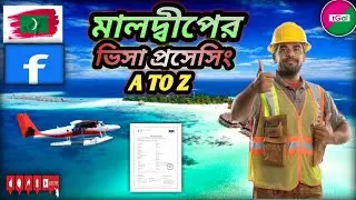 মেডিকেল, পুলিশ ক্লিয়ারেন্স লাগবে কি ? মালদ্বীপের ওয়ার্ক পার্মিট ভিসা প্রসেসিং এর সব তথ্য এক ভিডিওতে।