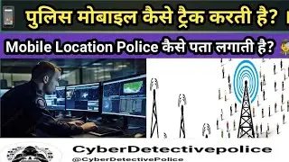 पुलिस मोबाइल कैसे ट्रैक करती है? | Mobile Location Police कैसे पता लगाती है?